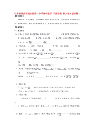 江苏省淮安市涟水县第一中学高中数学 子集学案 新人教A版必修1 