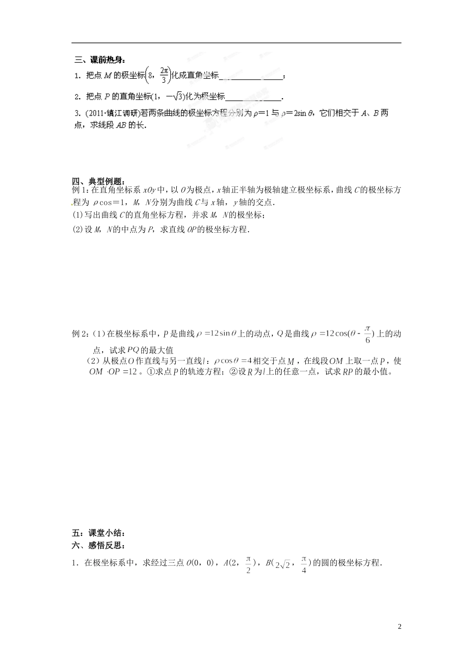江苏省海门市包场高级中学高考数学一轮复习 极坐标教学案_第2页
