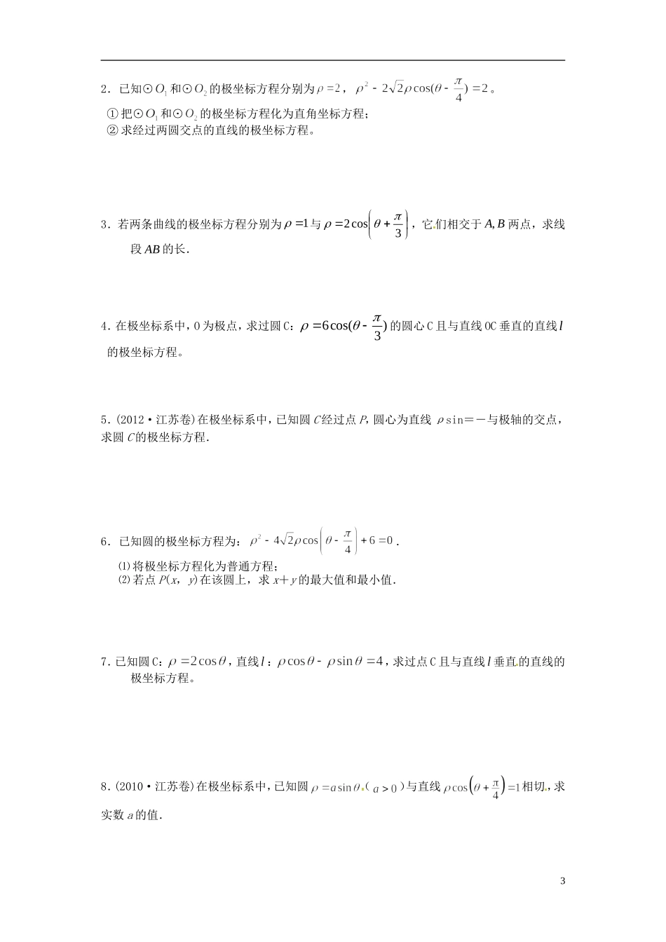 江苏省海门市包场高级中学高考数学一轮复习 极坐标教学案_第3页