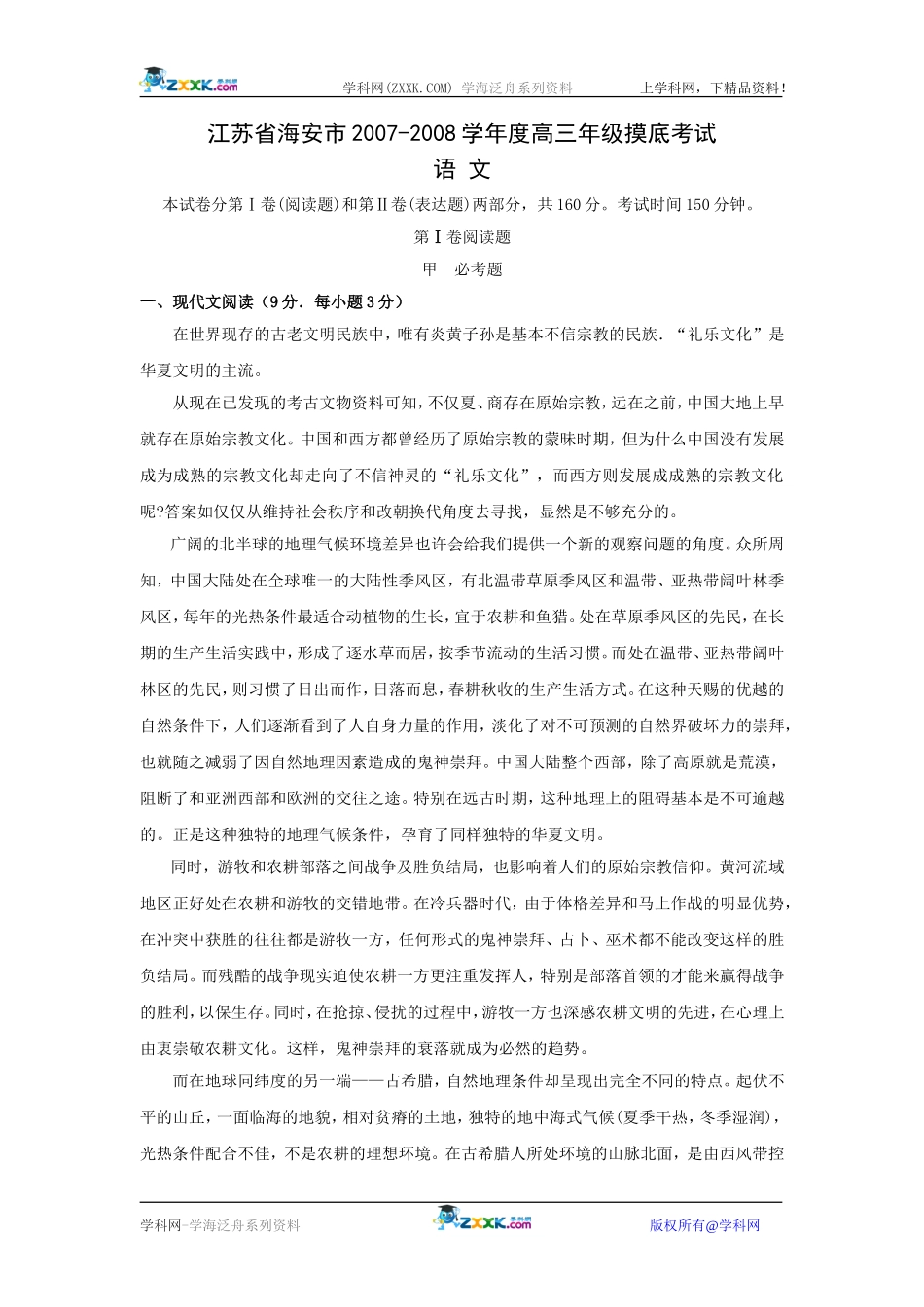 江苏省海安市2007-2008学年度高三语文摸底考试试题_第1页