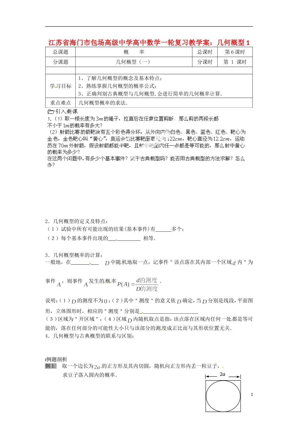 江苏省海门市包场高级中学高考数学一轮复习 几何概型1教学案_第1页