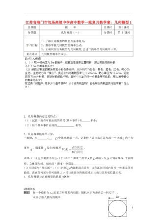 江苏省海门市包场高级中学高考数学一轮复习 几何概型1教学案