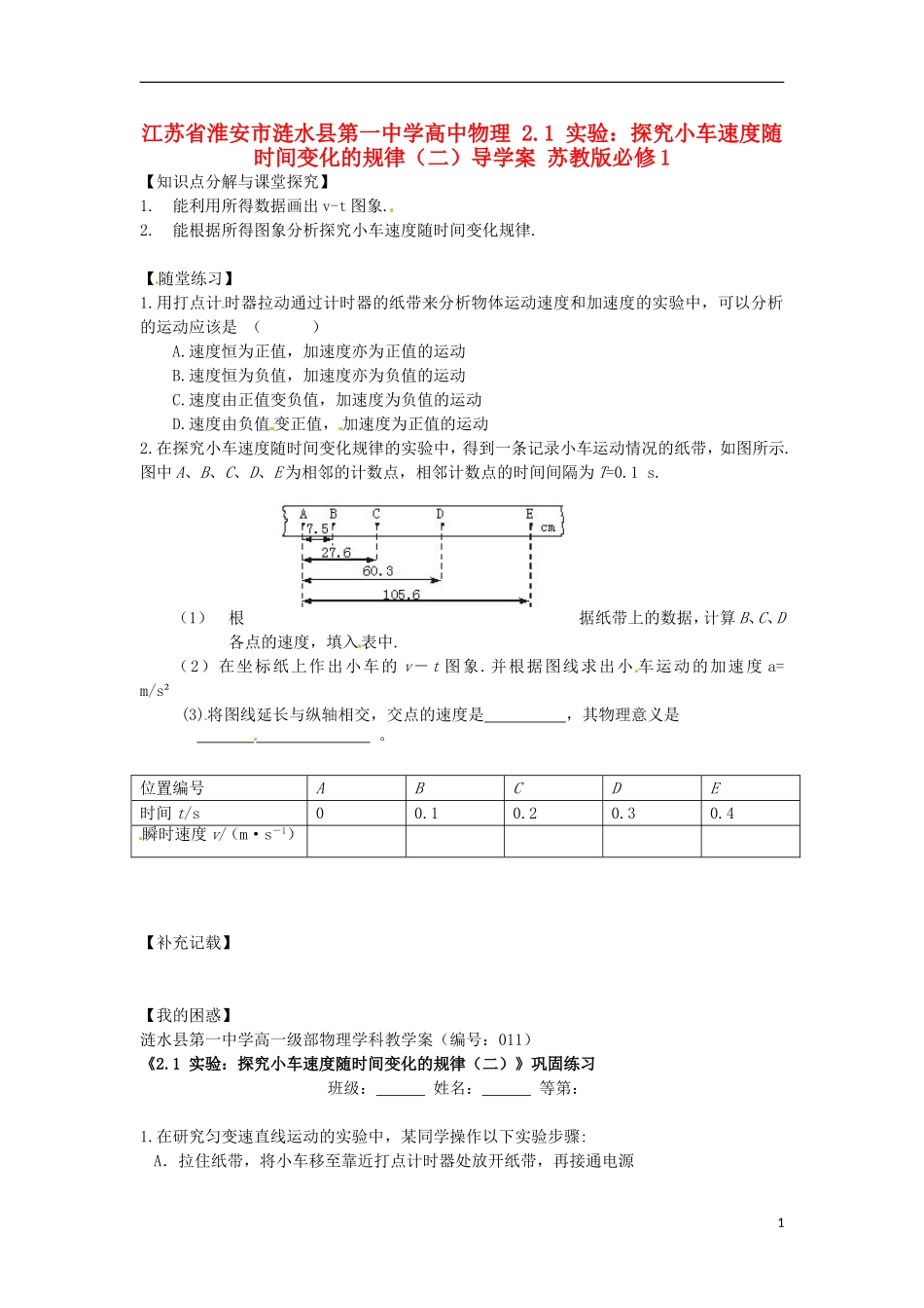 江苏省淮安市涟水县第一中学高中物理 2.1 实验：探究小车速度随时间变化的规律（二）导学案 苏教版必修1 _第1页