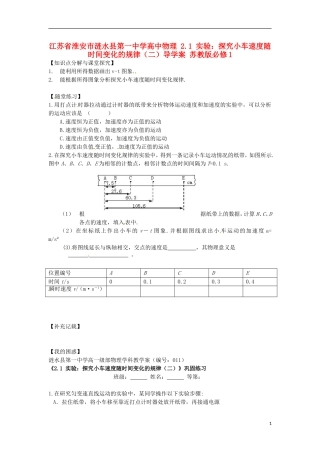 江苏省淮安市涟水县第一中学高中物理 2.1 实验：探究小车速度随时间变化的规律（二）导学案 苏教版必修1 