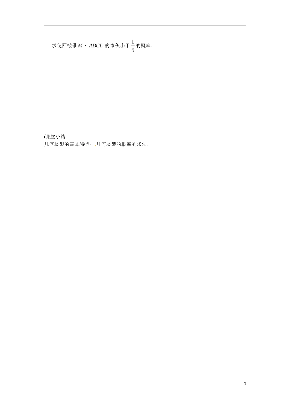 江苏省海门市包场高级中学高考数学一轮复习 几何概型2教学案_第3页