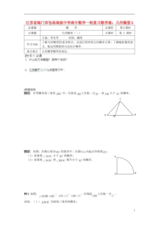 江苏省海门市包场高级中学高考数学一轮复习 几何概型2教学案