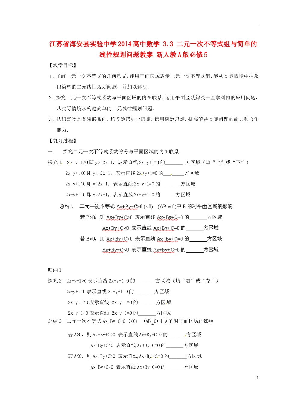 江苏省海安县实验中学2014高中数学 3.3 二元一次不等式组与简单的线性规划问题教案 新人教A版必修5_第1页