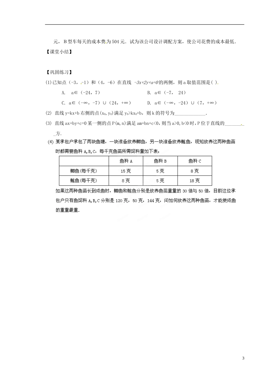 江苏省海安县实验中学2014高中数学 3.3 二元一次不等式组与简单的线性规划问题教案 新人教A版必修5_第3页