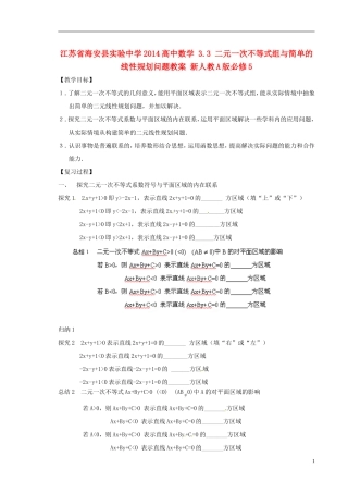 江苏省海安县实验中学2014高中数学 3.3 二元一次不等式组与简单的线性规划问题教案 新人教A版必修5