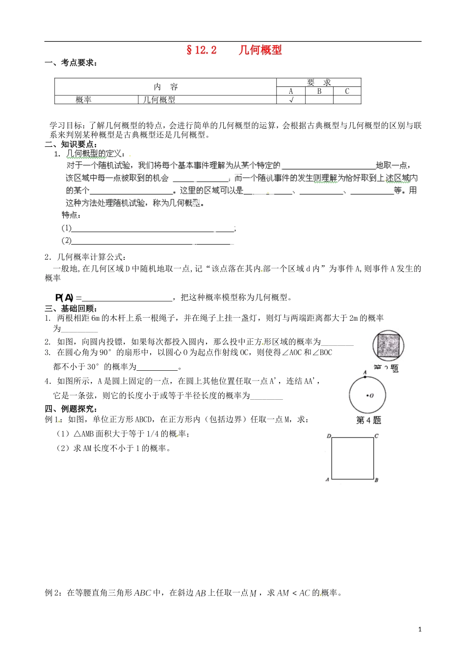 江苏省海门市包场高级中学高考数学一轮复习 几何概型教学案_第1页