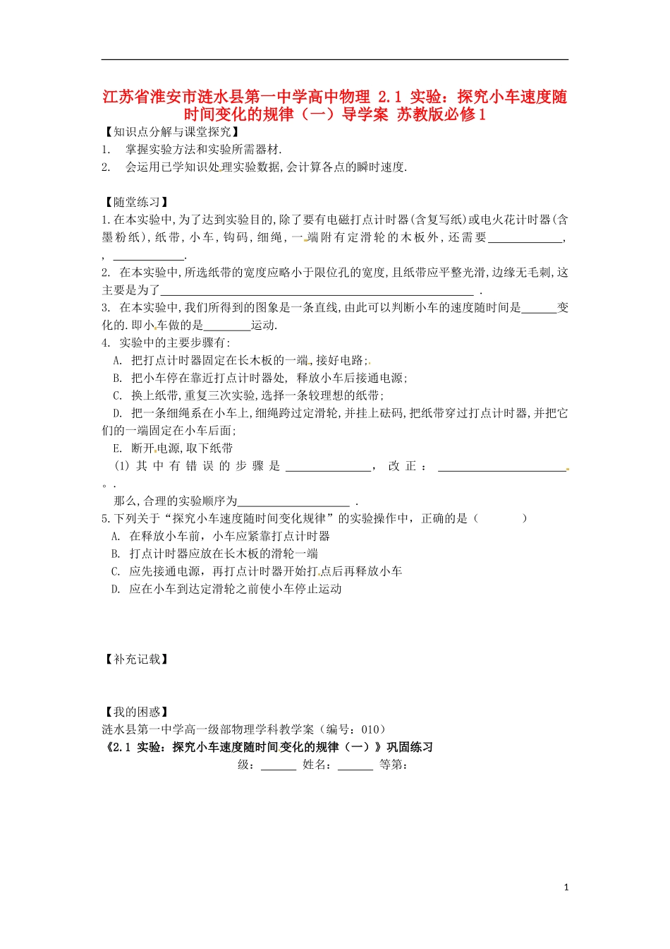 江苏省淮安市涟水县第一中学高中物理 2.1 实验：探究小车速度随时间变化的规律（一）导学案 苏教版必修1 _第1页
