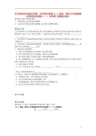 江苏省淮安市涟水县第一中学高中物理 2.1 实验：探究小车速度随时间变化的规律（一）导学案 苏教版必修1 