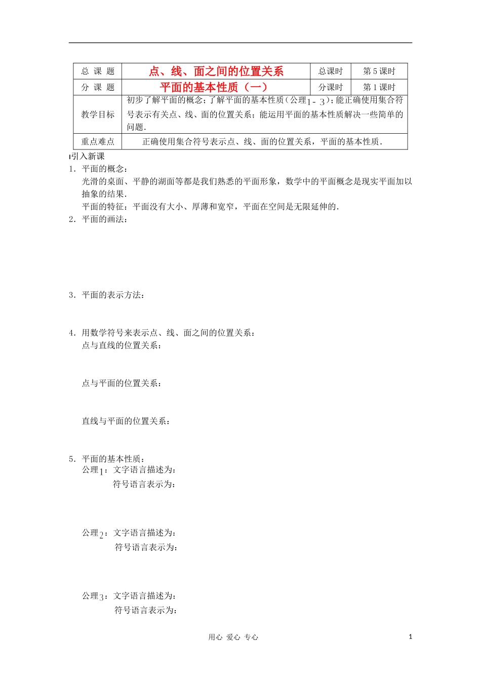江苏省溧水县第二高级中学高中数学 第05课时平面的基本性质1教学案 苏教版必修2_第1页