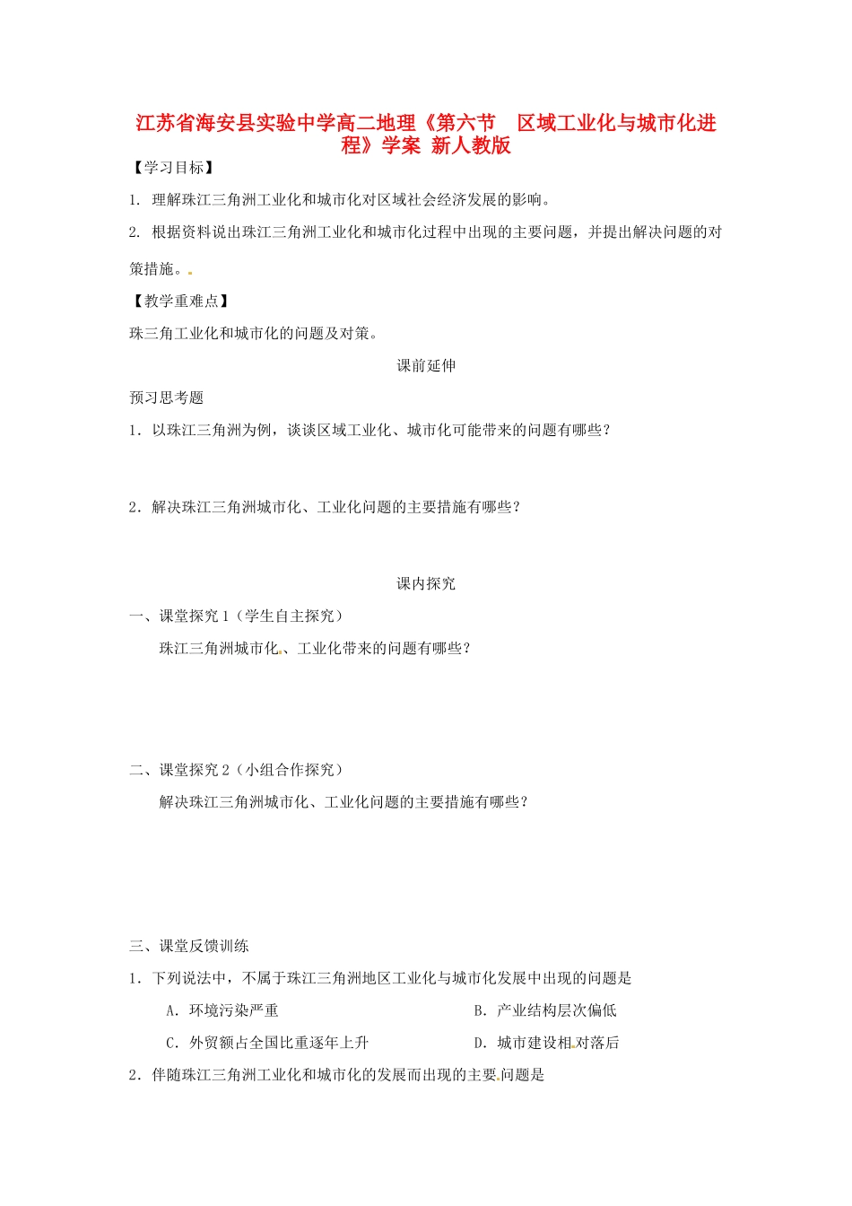 江苏省海安县实验中学高二地理《第六节  区域工业化与城市化进程》学案 新人教版_第1页