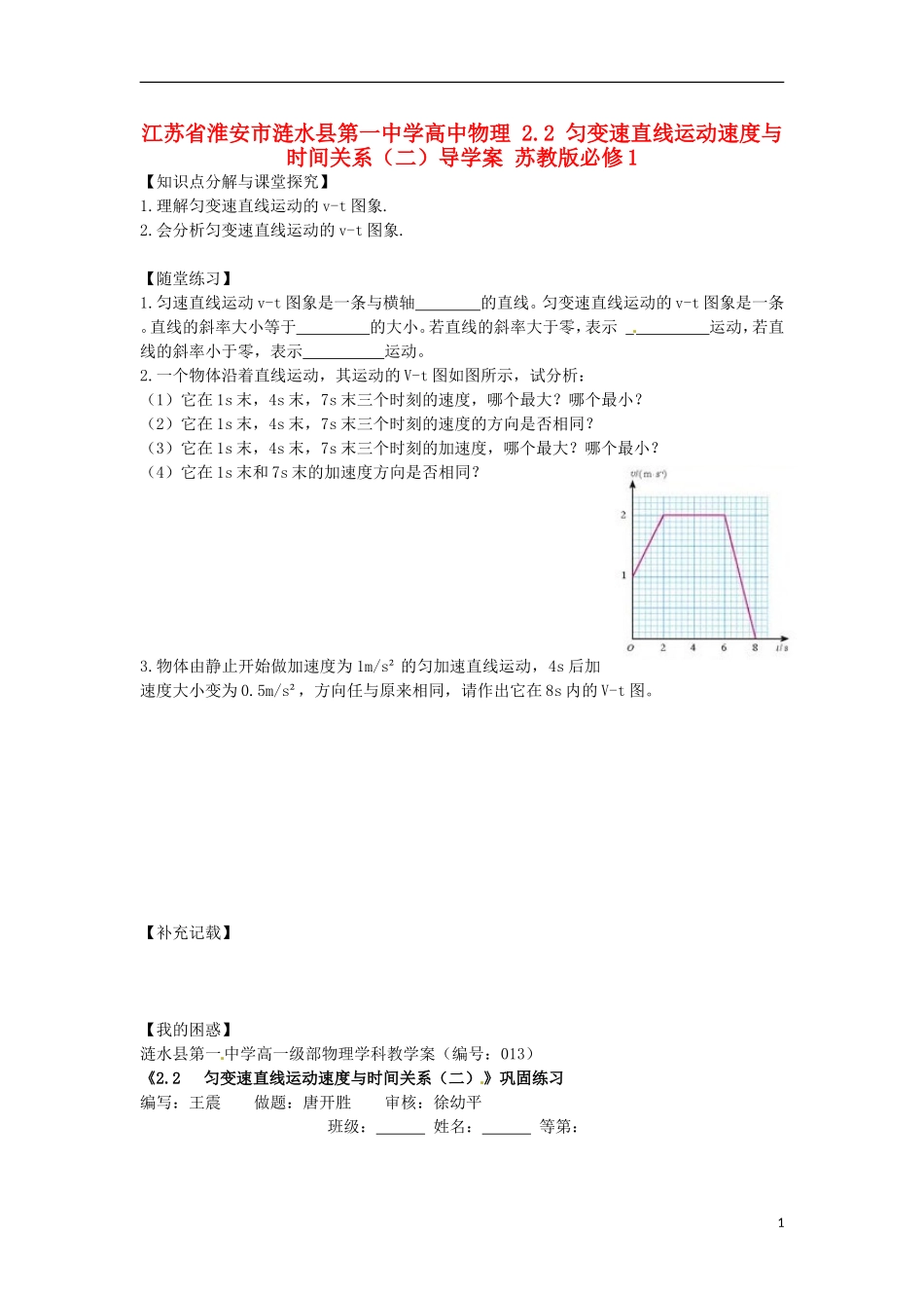 江苏省淮安市涟水县第一中学高中物理 2.2 匀变速直线运动速度与时间关系（二）导学案 苏教版必修1 _第1页