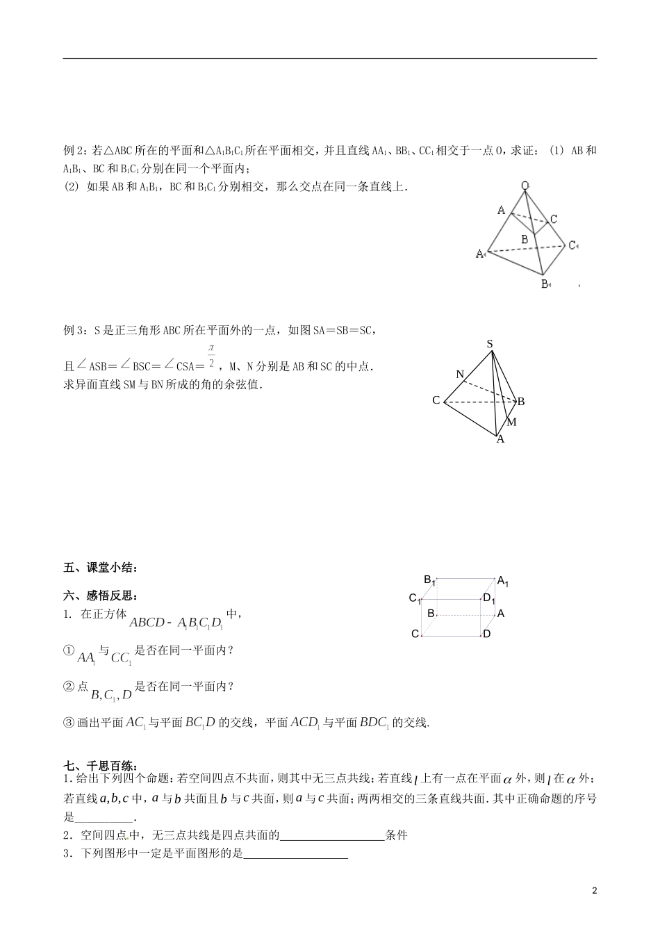 江苏省海门市包场高级中学高考数学一轮复习 几何体及平面、空间两条直线的位置关系教学案_第2页