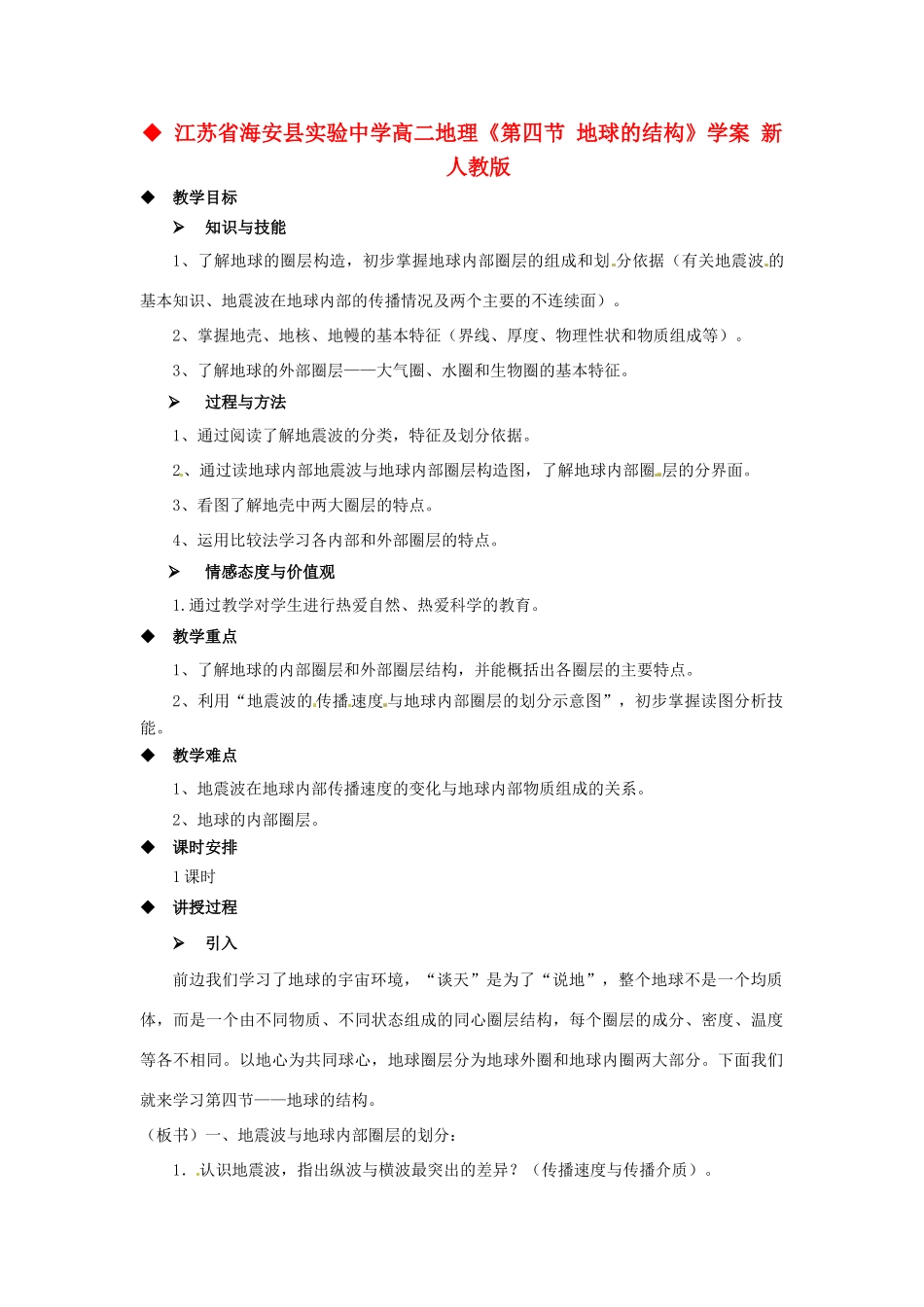 江苏省海安县实验中学高二地理《第四节 地球的结构》学案 新人教版_第1页