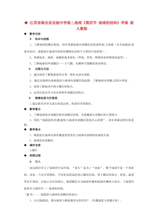 江苏省海安县实验中学高二地理《第四节 地球的结构》学案 新人教版