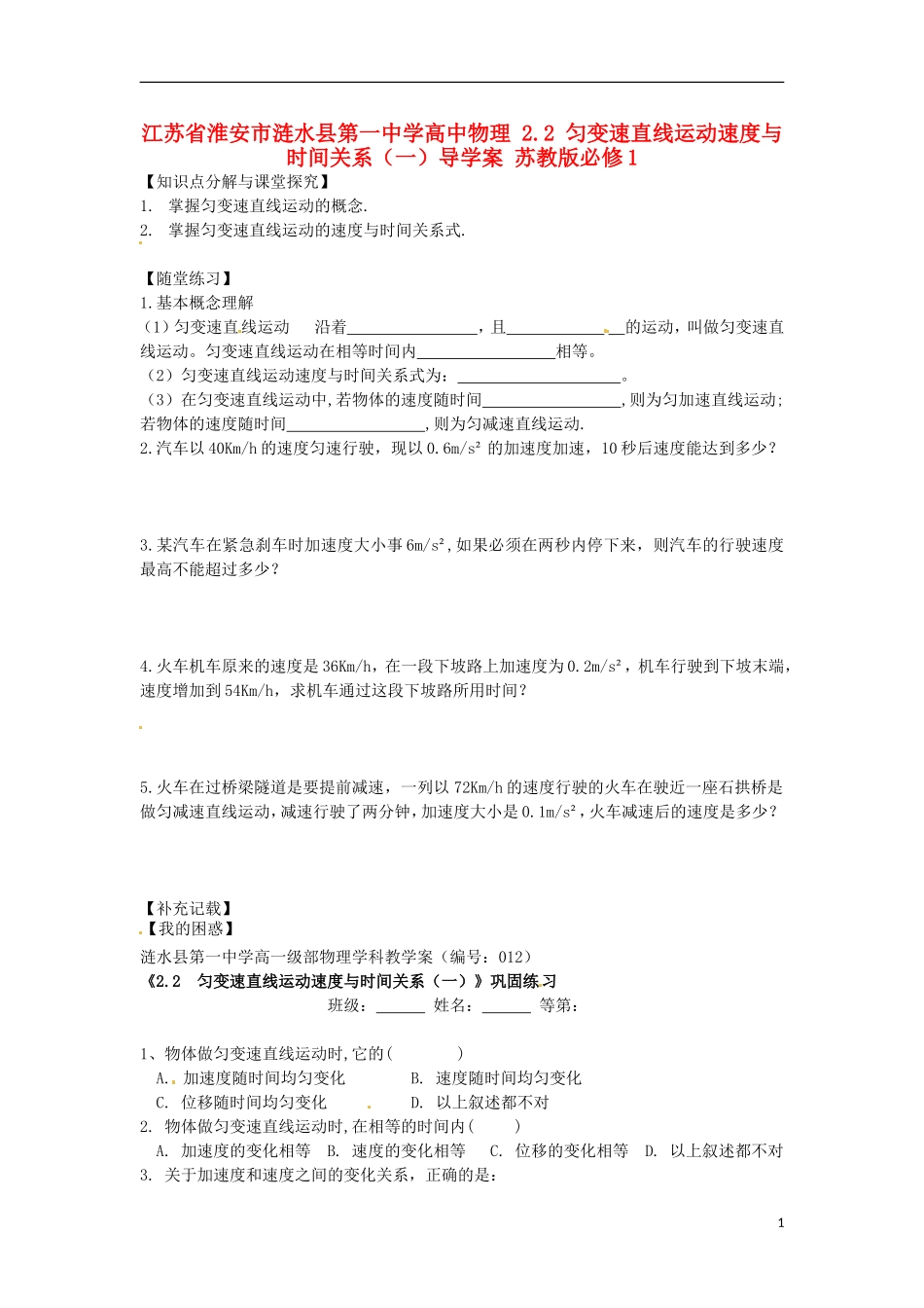 江苏省淮安市涟水县第一中学高中物理 2.2 匀变速直线运动速度与时间关系（一）导学案 苏教版必修1 _第1页