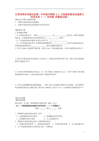 江苏省淮安市涟水县第一中学高中物理 2.2 匀变速直线运动速度与时间关系（一）导学案 苏教版必修1 