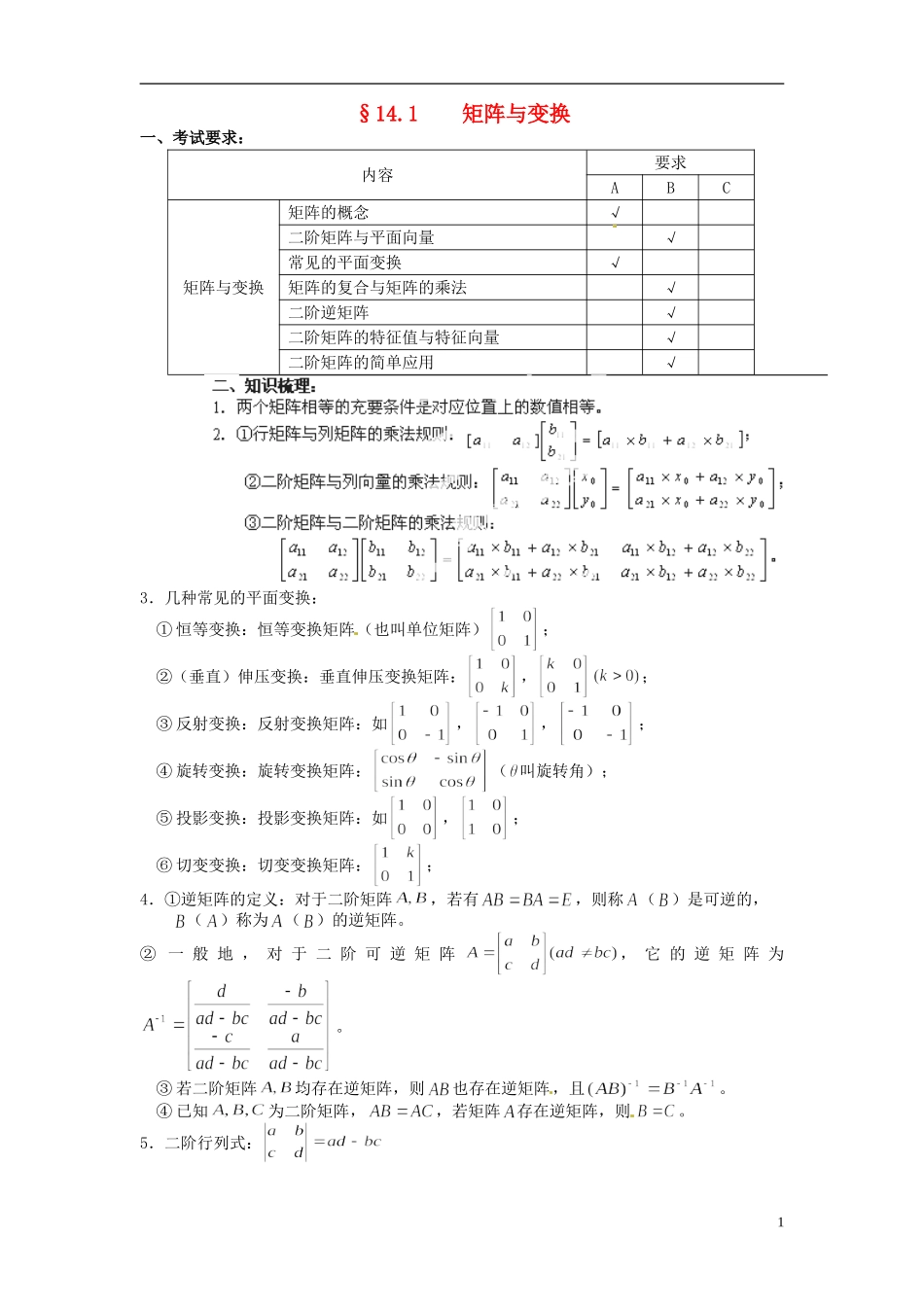 江苏省海门市包场高级中学高考数学一轮复习 矩阵与变换教学案_第1页