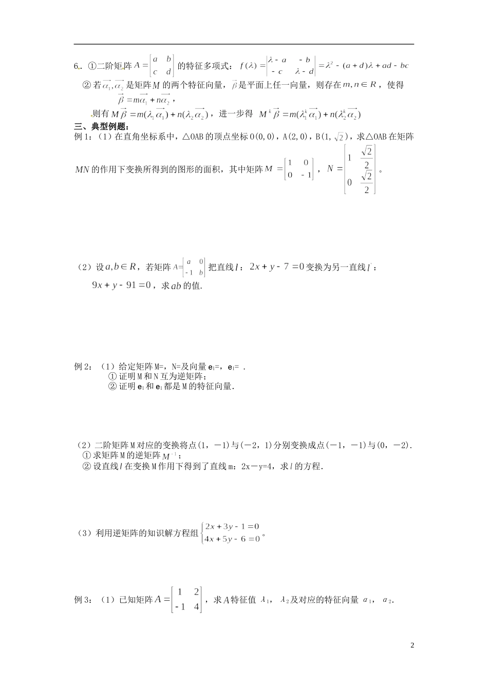 江苏省海门市包场高级中学高考数学一轮复习 矩阵与变换教学案_第2页