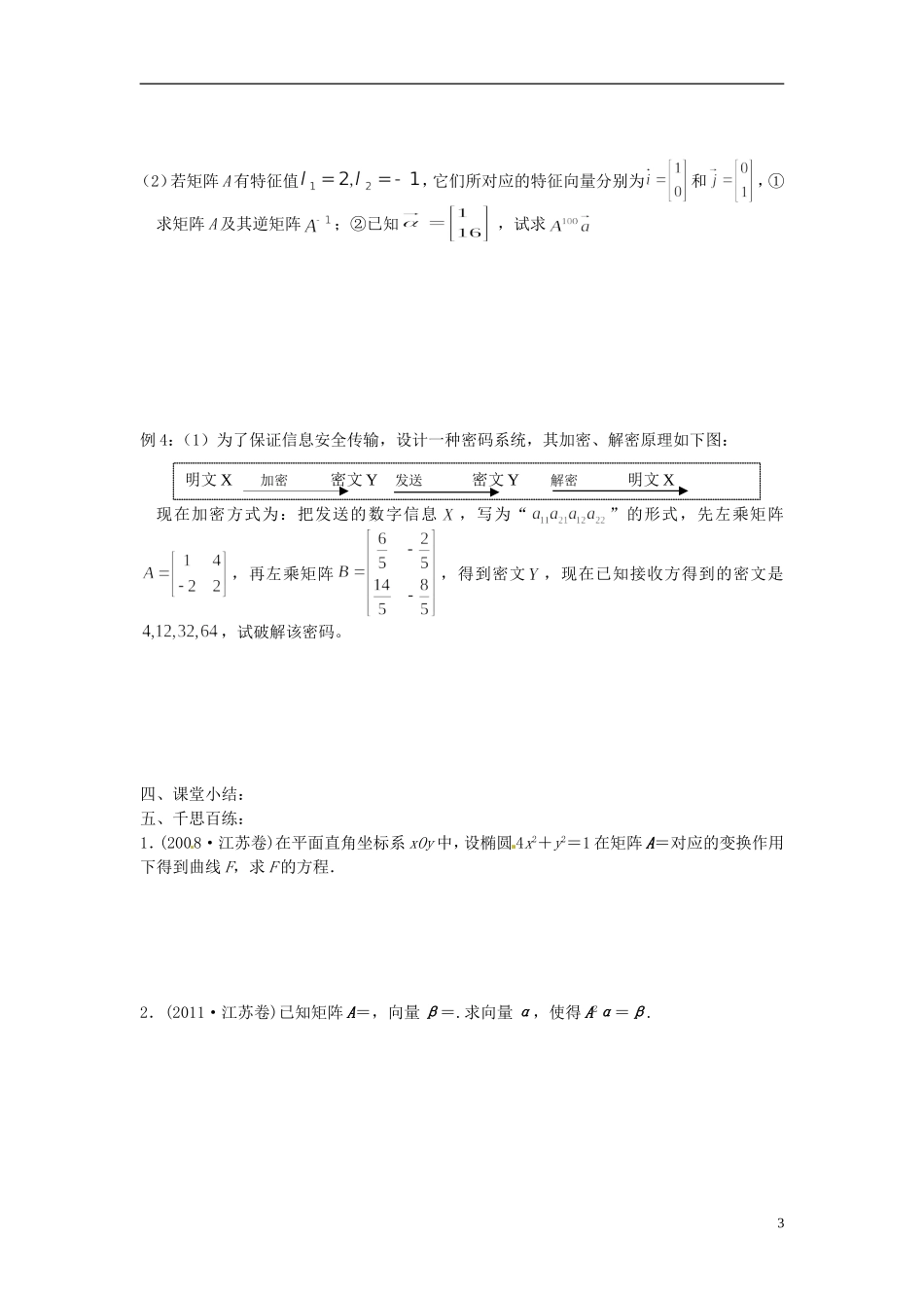 江苏省海门市包场高级中学高考数学一轮复习 矩阵与变换教学案_第3页