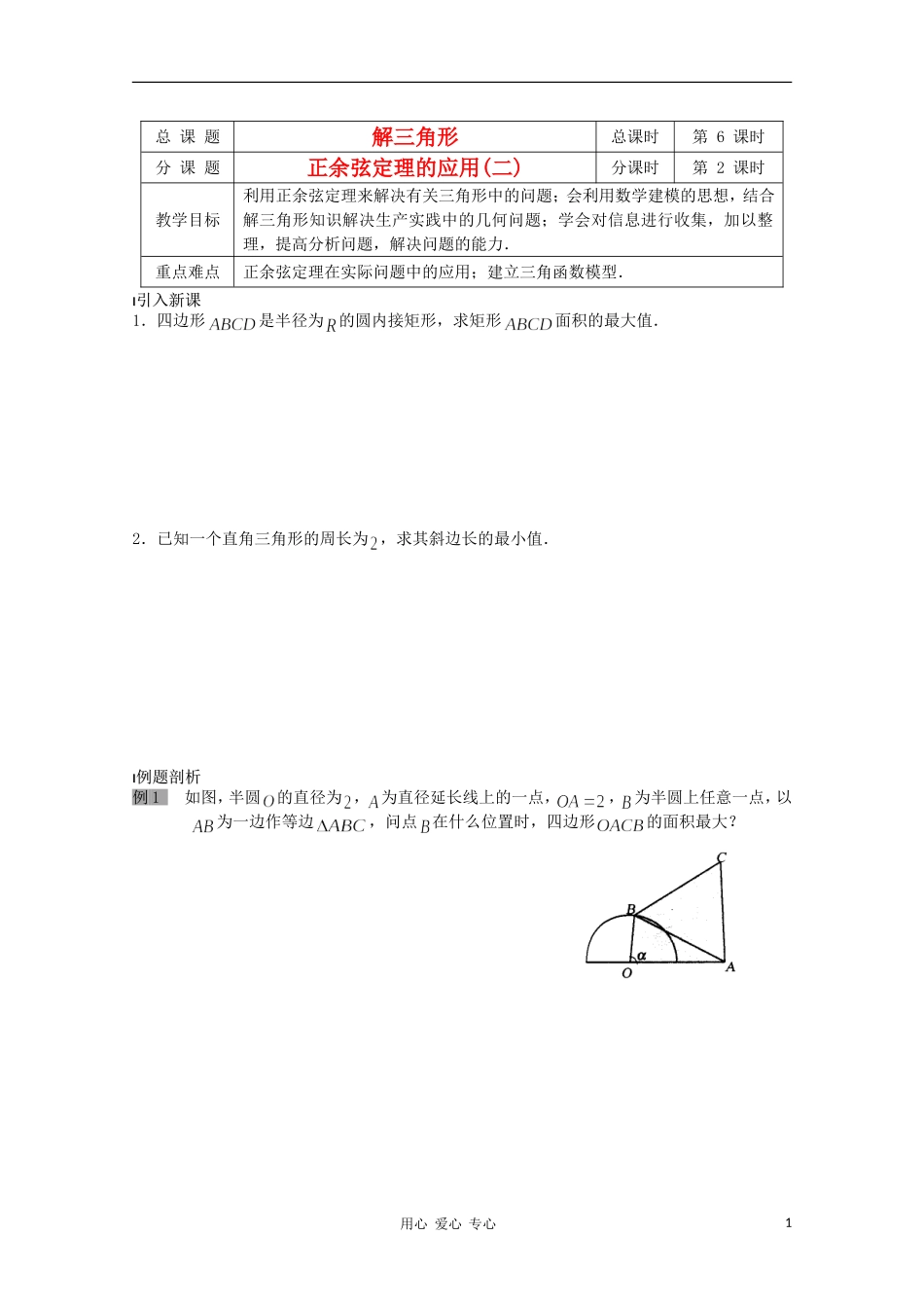 江苏省溧水县第二高级中学高中数学 第06课时正余弦定理的应用2教学案 苏教版必修5_第1页