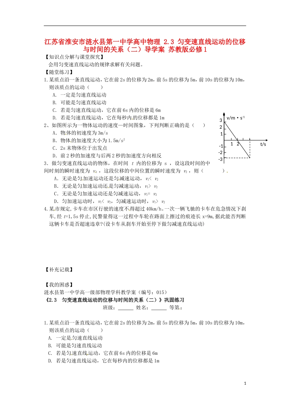 江苏省淮安市涟水县第一中学高中物理 2.3 匀变速直线运动的位移与时间的关系（二）导学案 苏教版必修1 _第1页