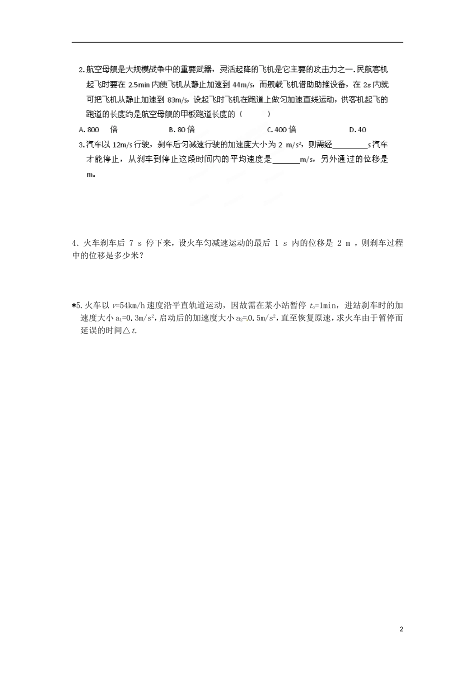 江苏省淮安市涟水县第一中学高中物理 2.3 匀变速直线运动的位移与时间的关系（二）导学案 苏教版必修1 _第2页