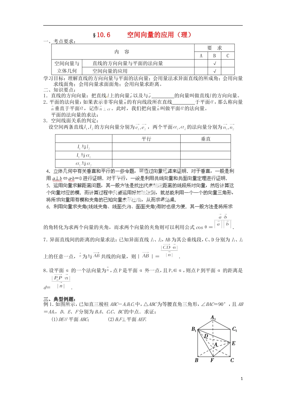 江苏省海门市包场高级中学高考数学一轮复习 空间向量的应用教学案_第1页