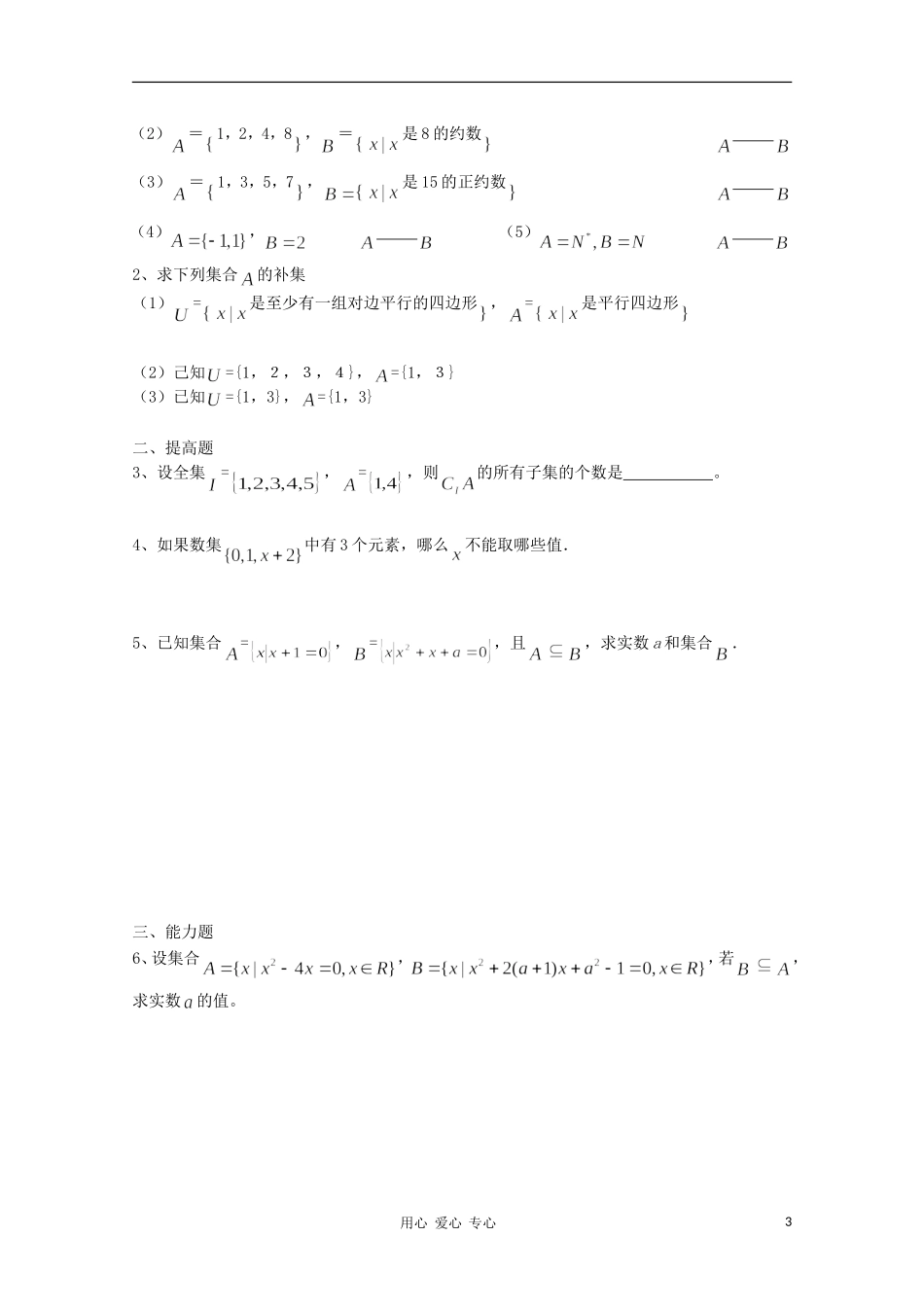 江苏省溧水县第二高级中学高中数学 第07-08课时子集、全集、补集教学案 苏教版必修1_第3页