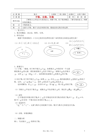 江苏省溧水县第二高级中学高中数学 第07-08课时子集、全集、补集教学案 苏教版必修1