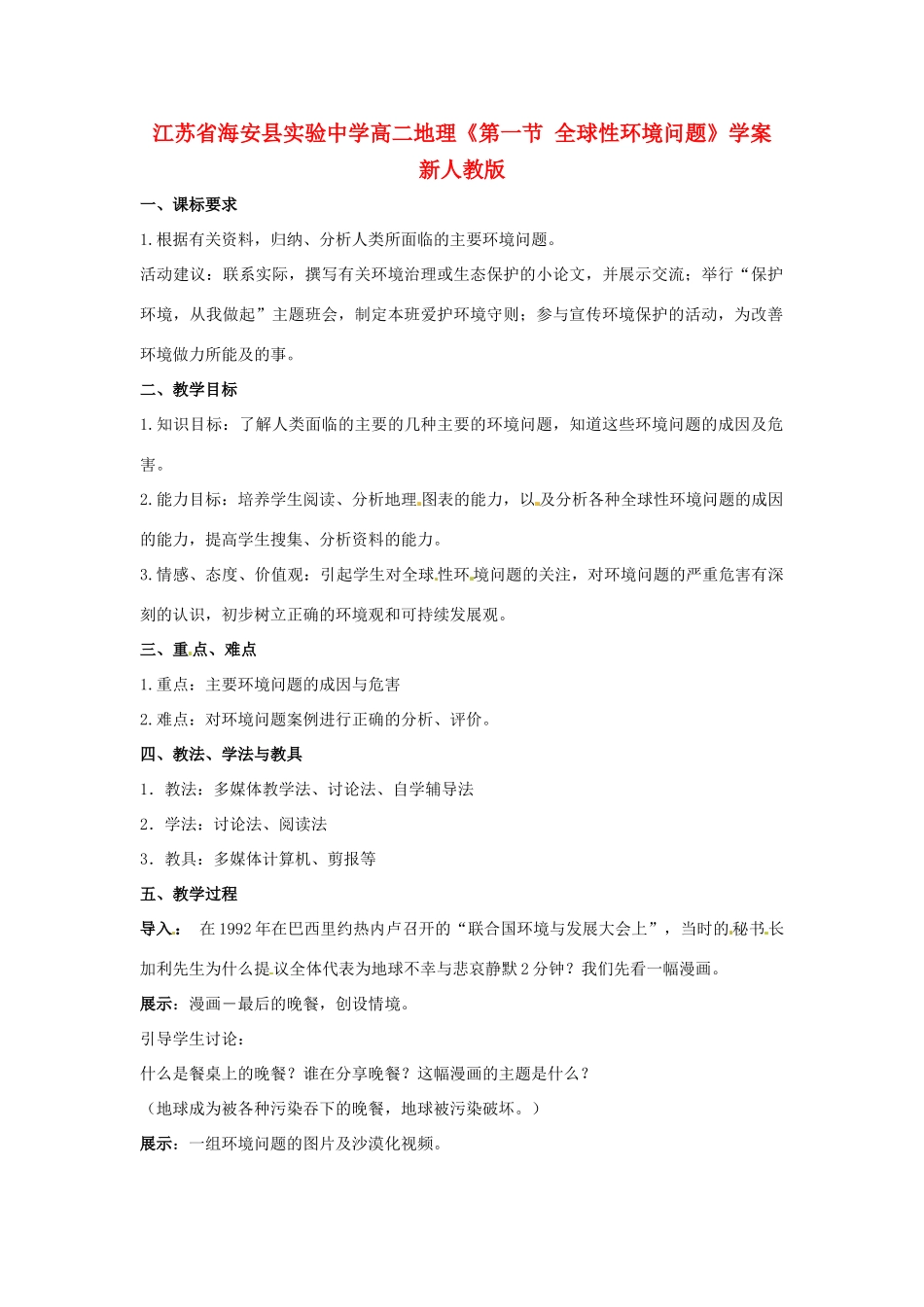 江苏省海安县实验中学高二地理《第一节 全球性环境问题》学案 新人教版_第1页