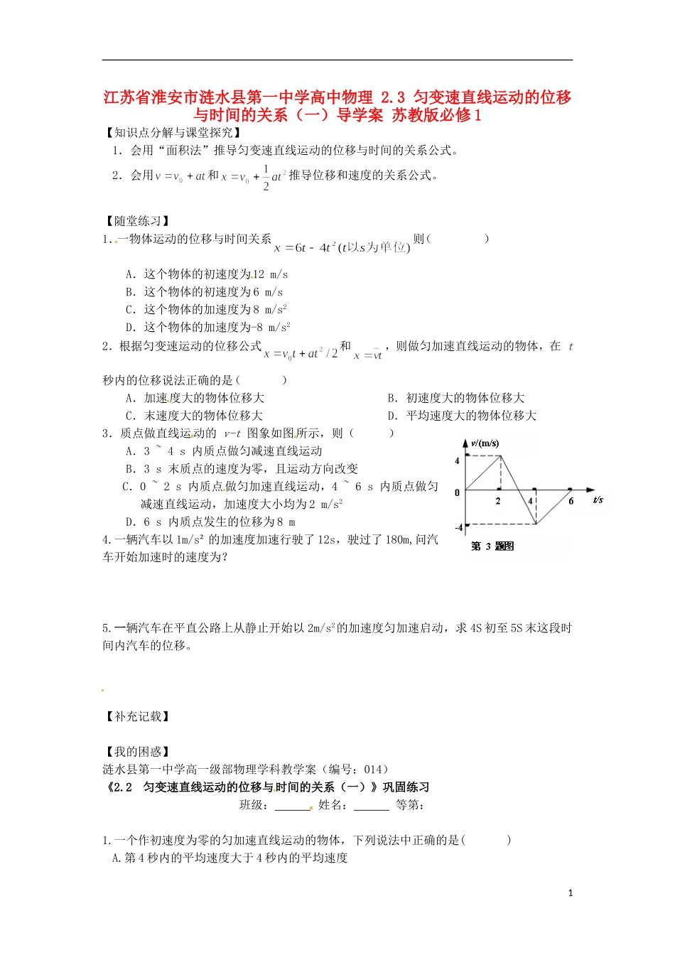 江苏省淮安市涟水县第一中学高中物理 2.3 匀变速直线运动的位移与时间的关系（一）导学案 苏教版必修1 _第1页