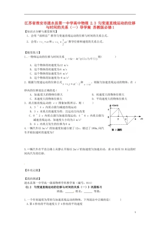 江苏省淮安市涟水县第一中学高中物理 2.3 匀变速直线运动的位移与时间的关系（一）导学案 苏教版必修1 