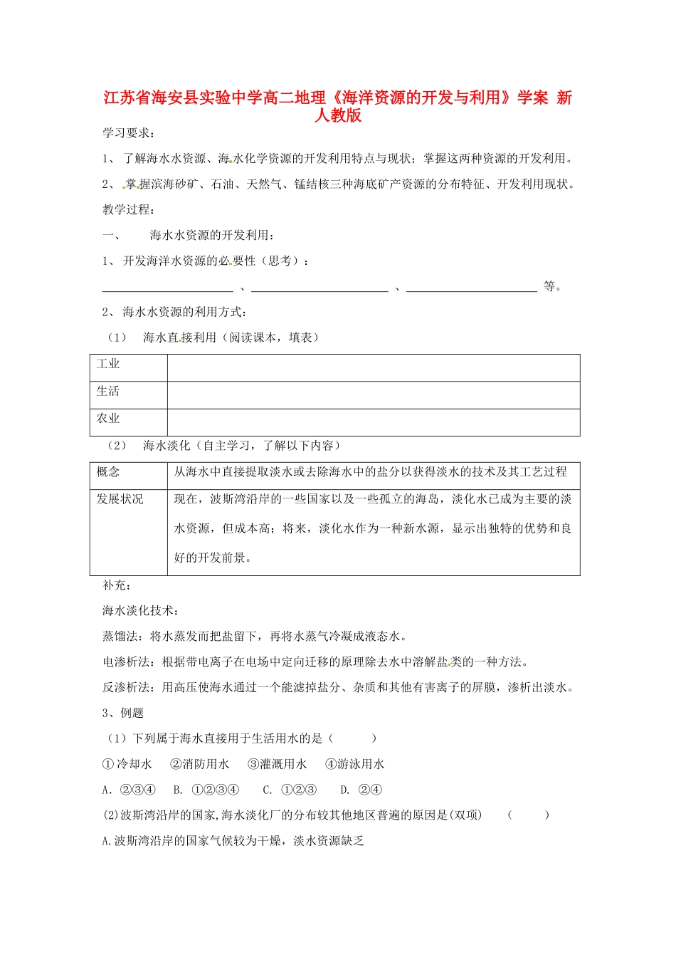 江苏省海安县实验中学高二地理《海洋资源的开发与利用》学案 新人教版_第1页
