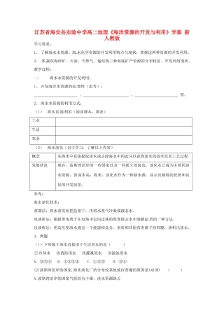 江苏省海安县实验中学高二地理《海洋资源的开发与利用》学案 新人教版