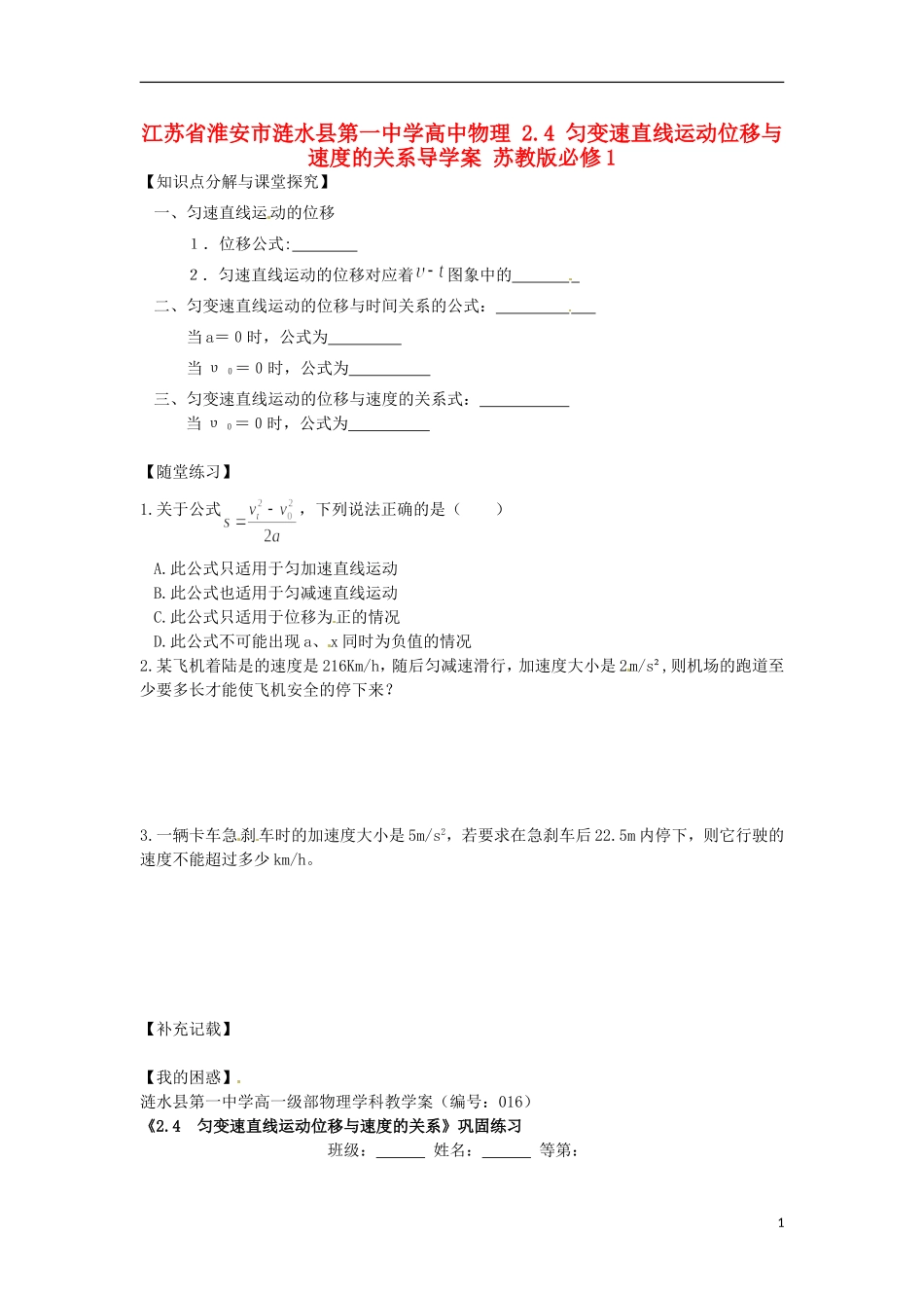 江苏省淮安市涟水县第一中学高中物理 2.4 匀变速直线运动位移与速度的关系导学案 苏教版必修1 _第1页