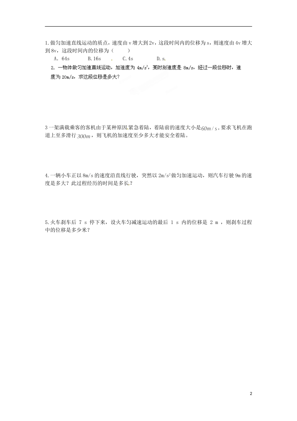 江苏省淮安市涟水县第一中学高中物理 2.4 匀变速直线运动位移与速度的关系导学案 苏教版必修1 _第2页