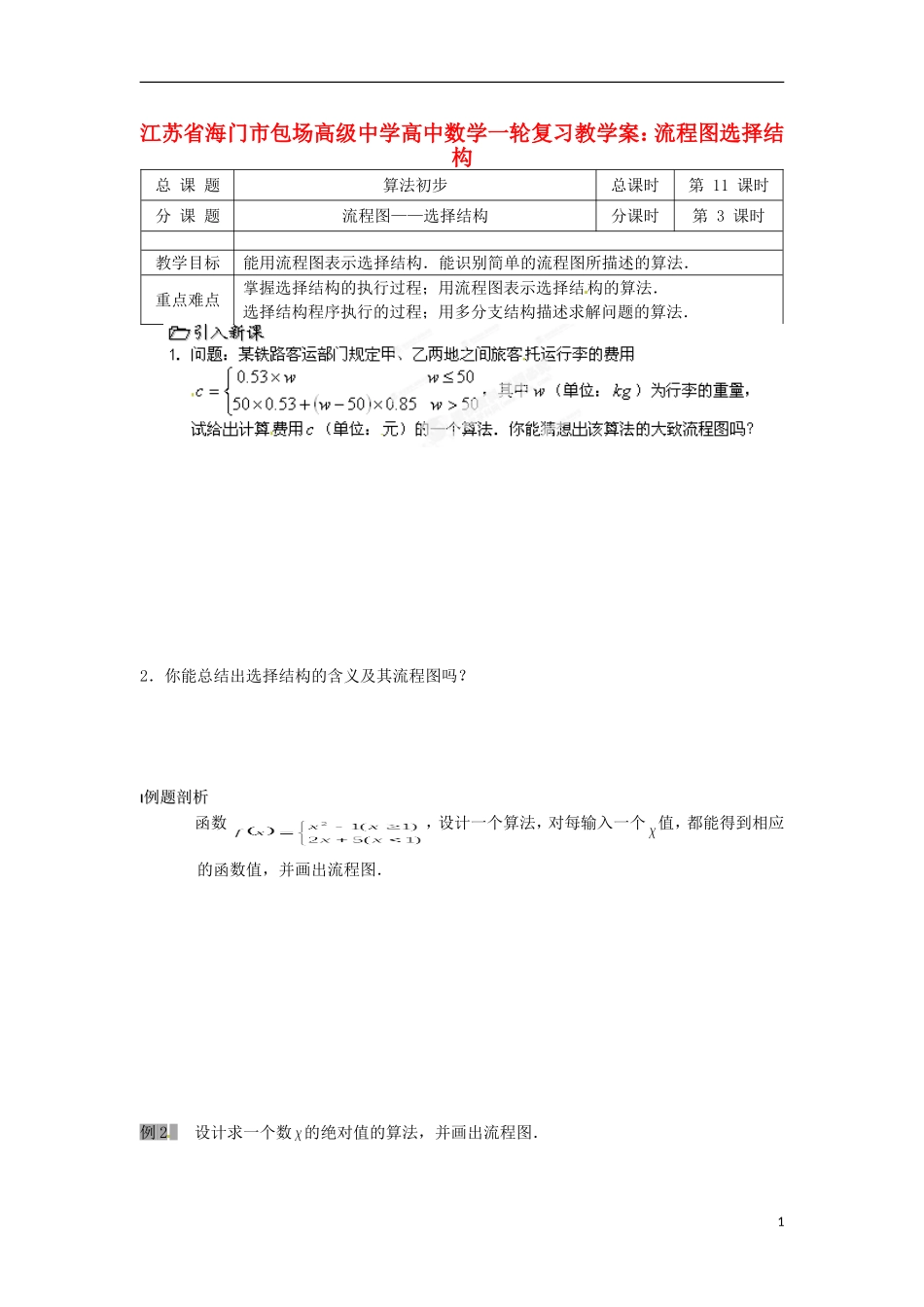 江苏省海门市包场高级中学高考数学一轮复习 流程图选择结构教学案_第1页