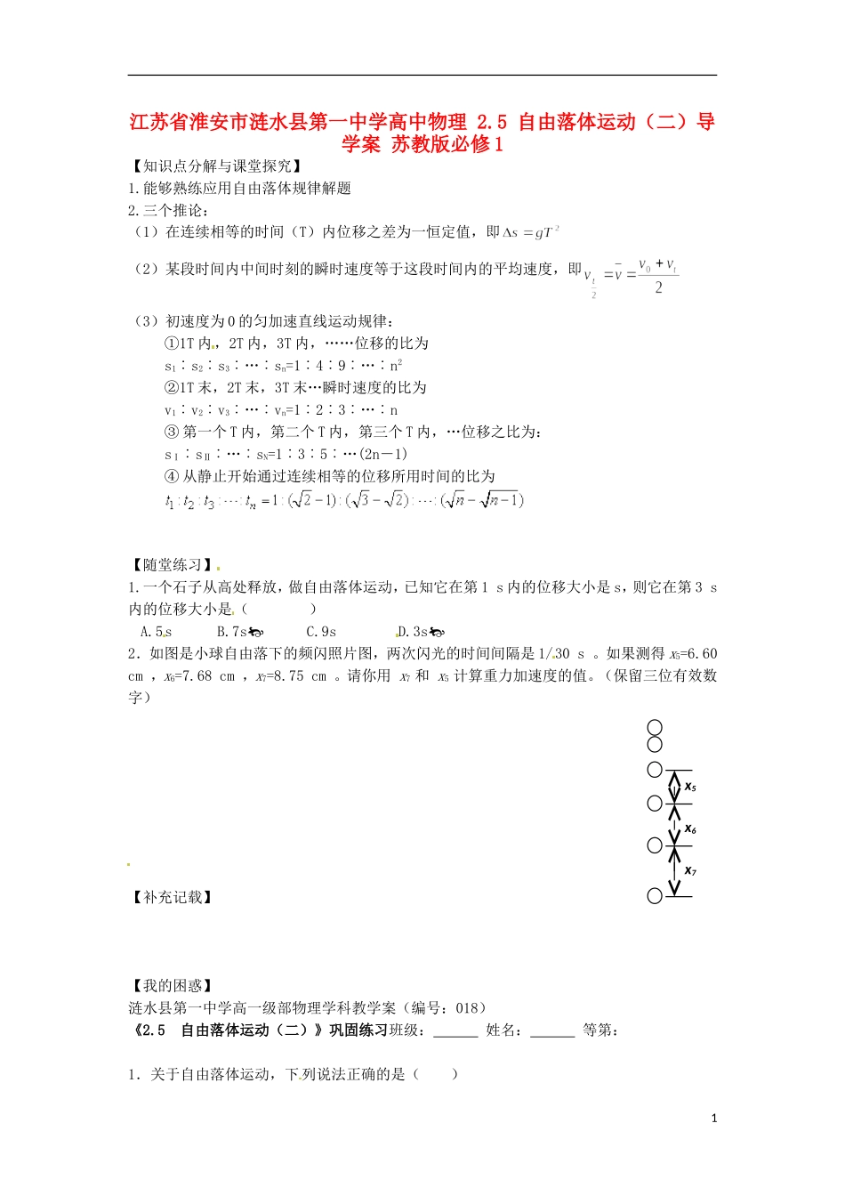 江苏省淮安市涟水县第一中学高中物理 2.5 自由落体运动（二）导学案 苏教版必修1 _第1页