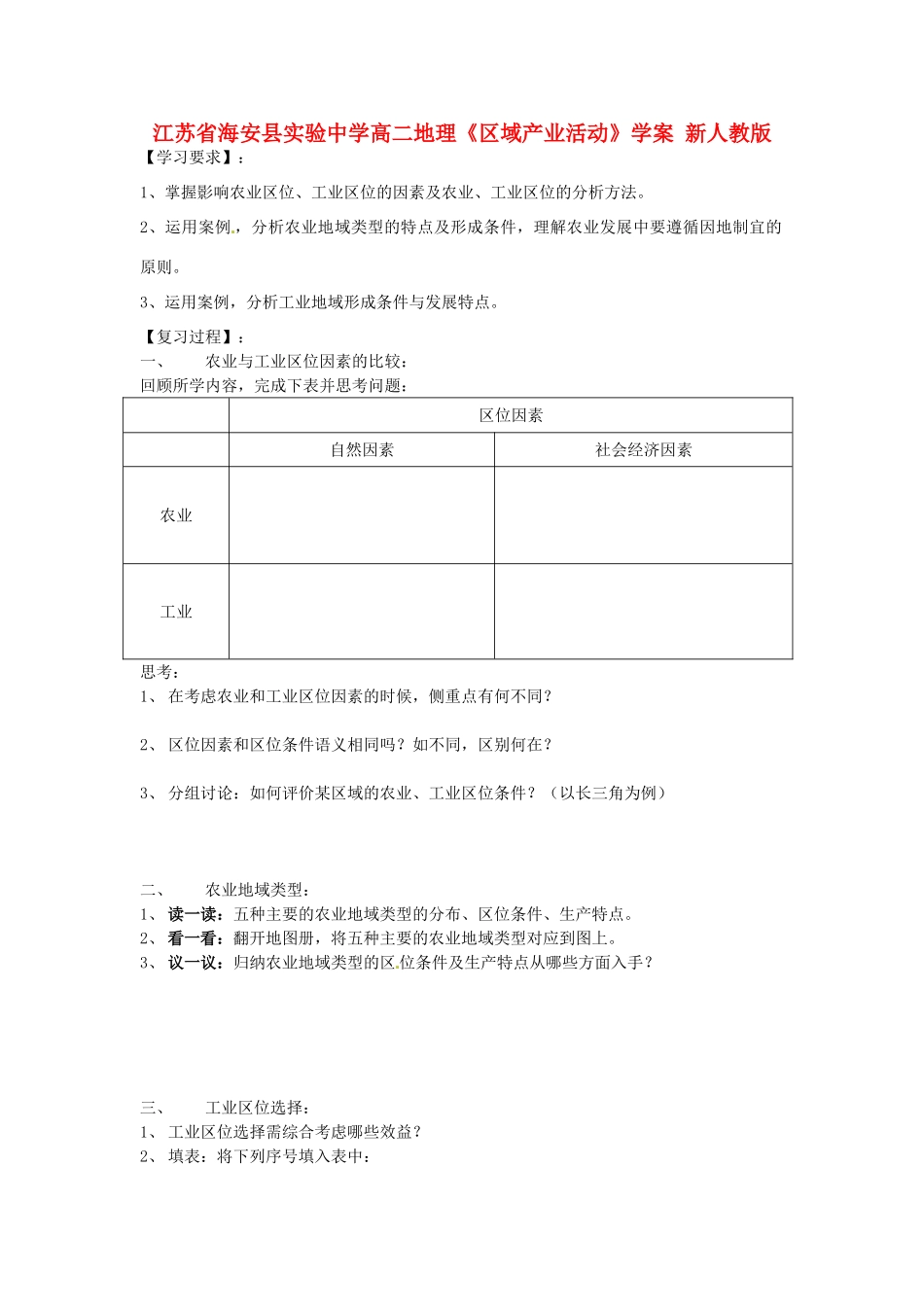 江苏省海安县实验中学高二地理《区域产业活动》学案 新人教版_第1页