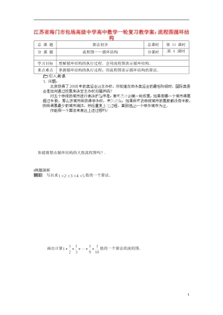 江苏省海门市包场高级中学高考数学一轮复习 流程图循环结构教学案