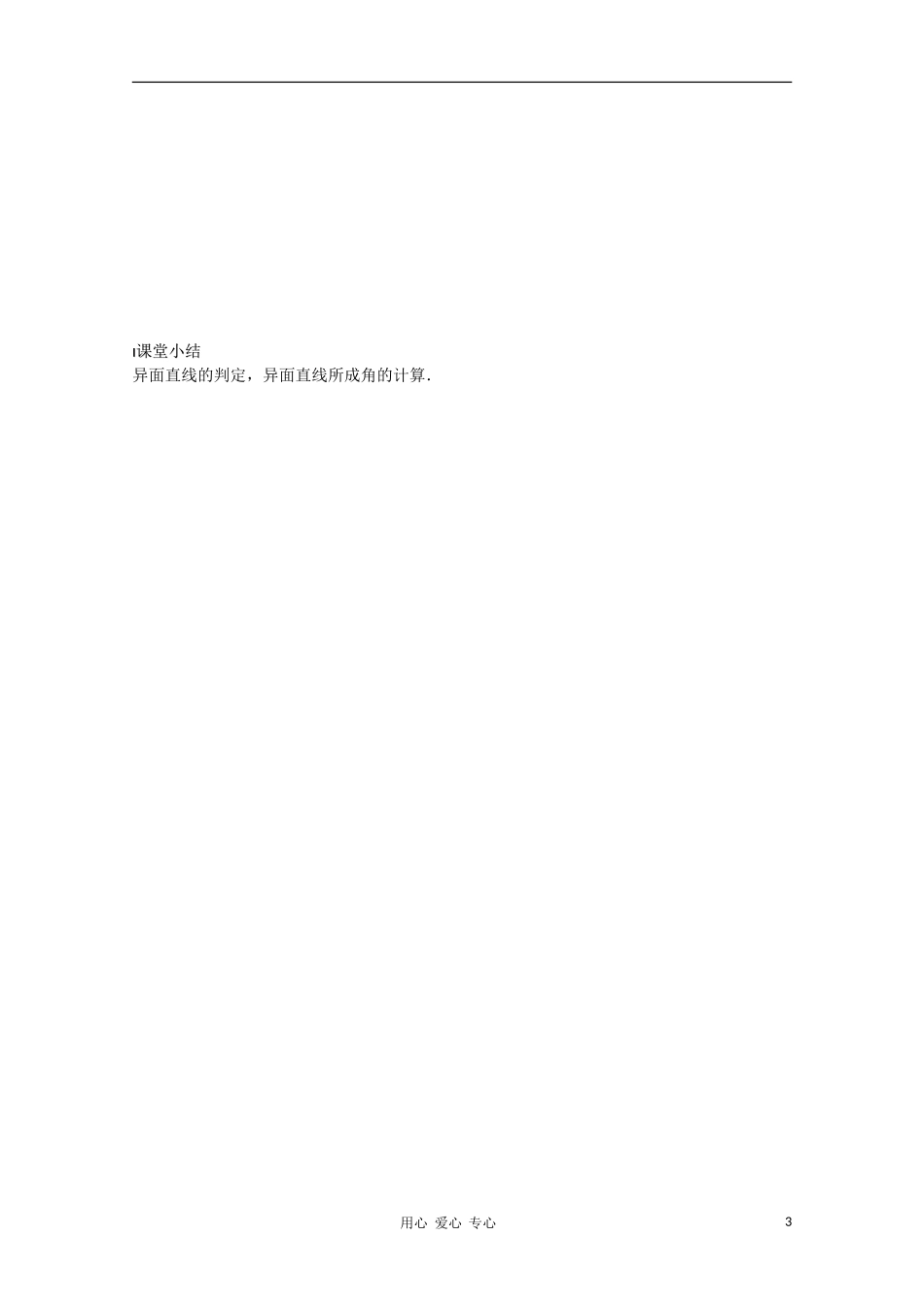 江苏省溧水县第二高级中学高中数学 第08课时空间两直线的位置关系2教学案 苏教版必修2_第3页
