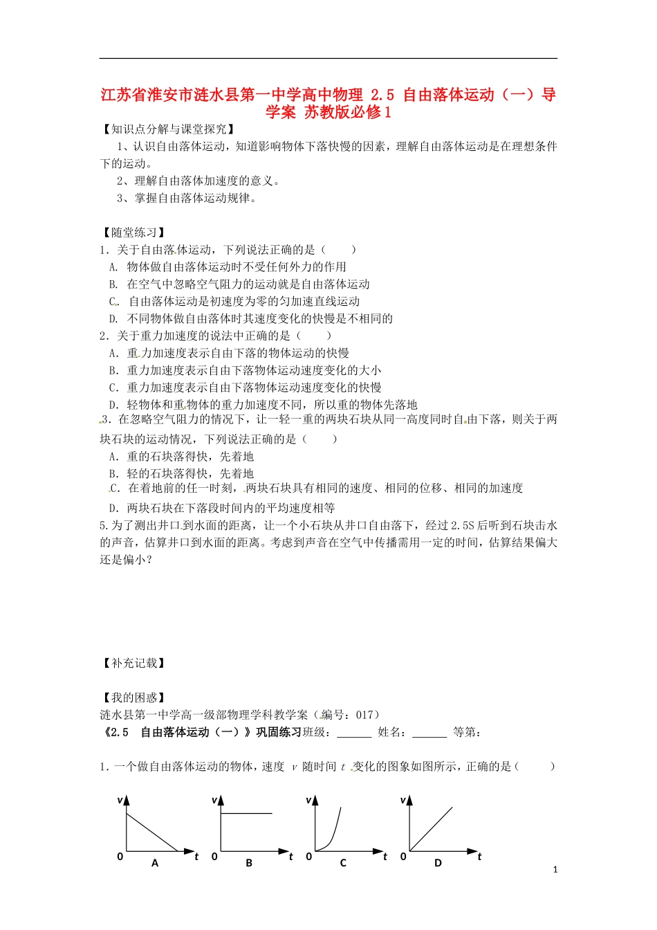 江苏省淮安市涟水县第一中学高中物理 2.5 自由落体运动（一）导学案 苏教版必修1 _第1页