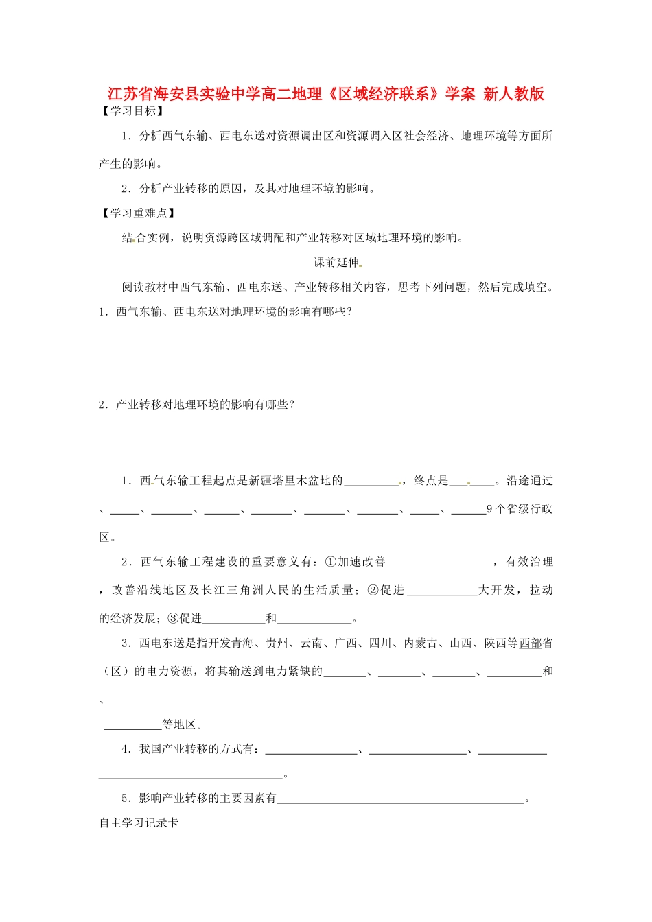 江苏省海安县实验中学高二地理《区域经济联系》学案 新人教版_第1页