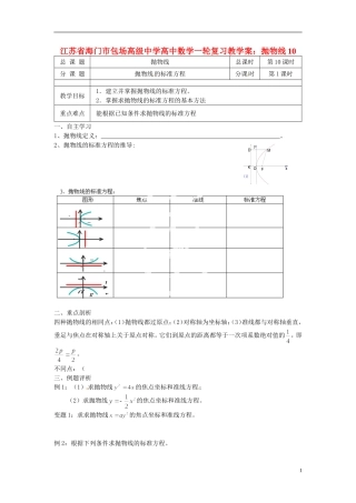 江苏省海门市包场高级中学高考数学一轮复习 抛物线10教学案