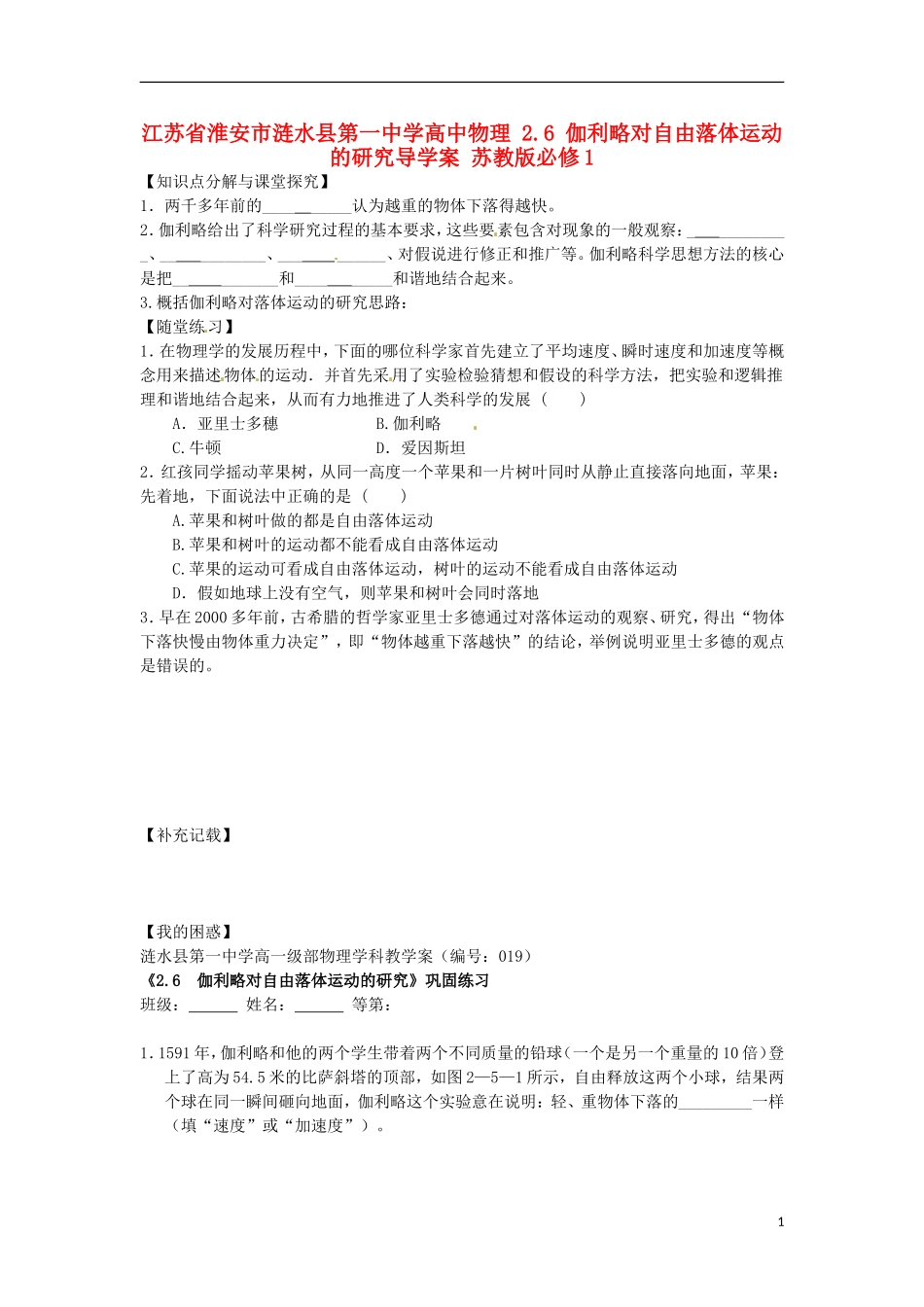 江苏省淮安市涟水县第一中学高中物理 2.6 伽利略对自由落体运动的研究导学案 苏教版必修1 _第1页