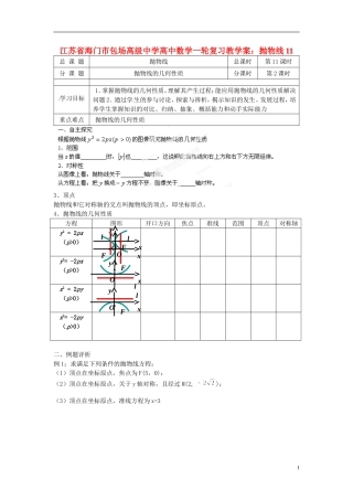 江苏省海门市包场高级中学高考数学一轮复习 抛物线11教学案